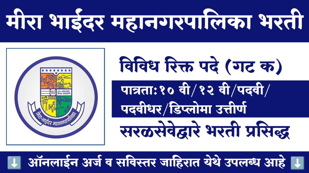 Mira Bhaindar Mahanagarpalika Bharti 2025