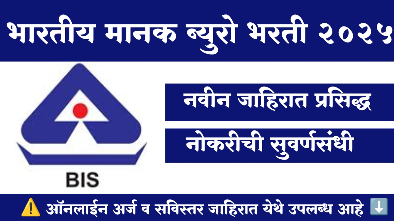 BIS Bharti 2025