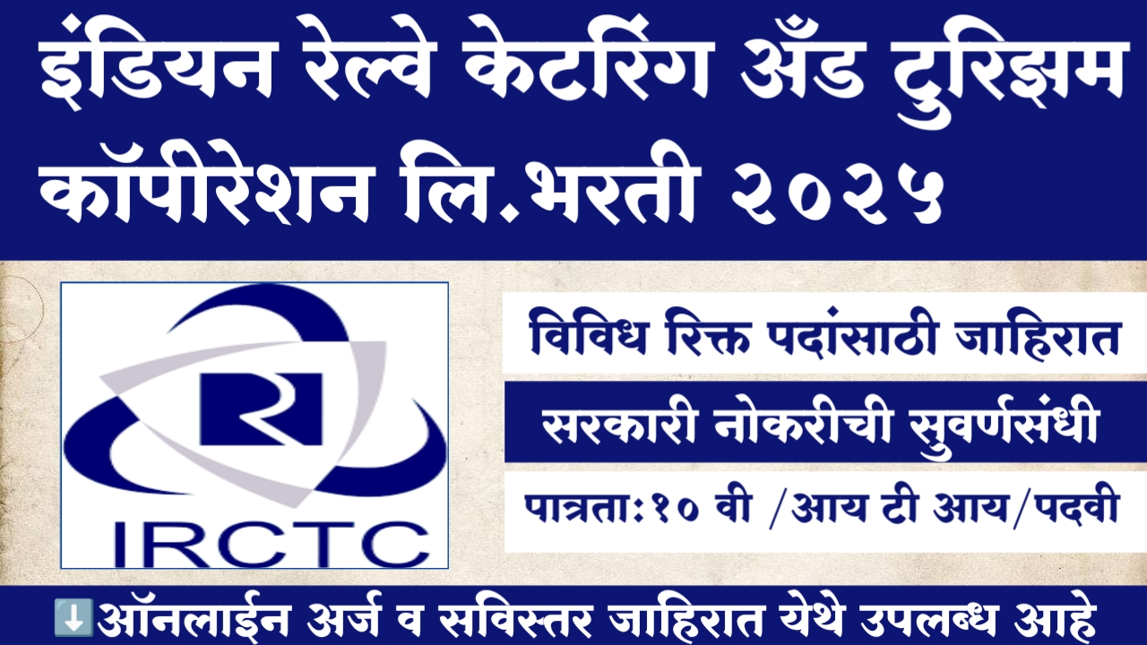 IRCTC Bharti 2025