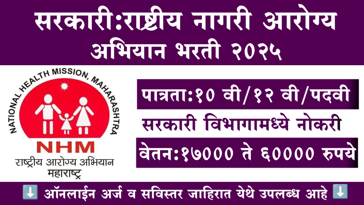 National Health Mission Bharti 2025