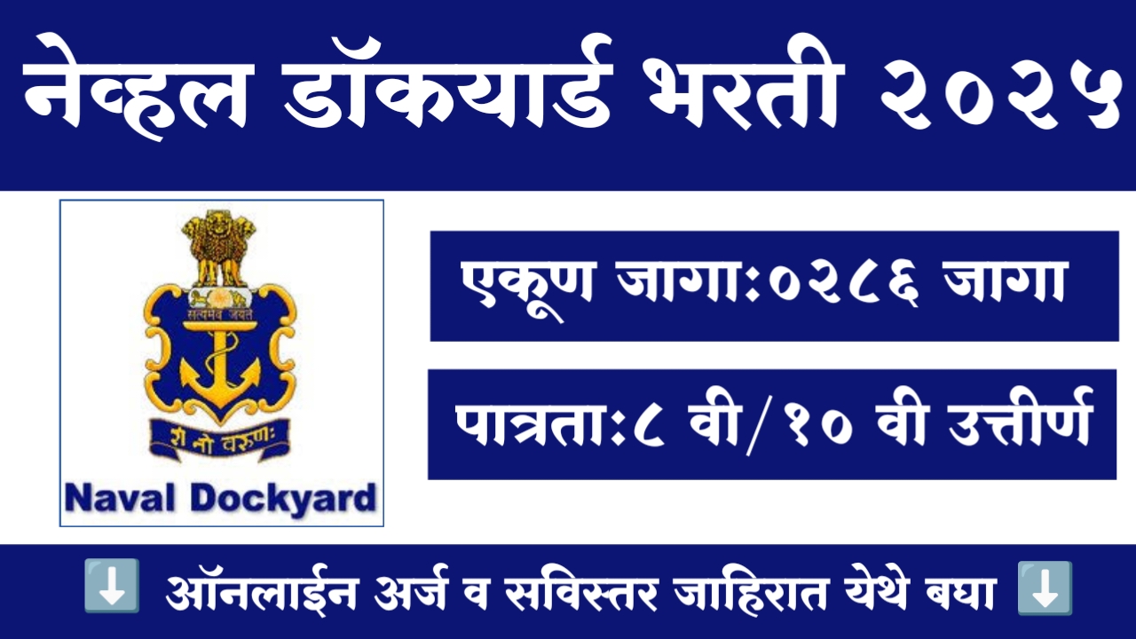Naval Dockyard  Bharti 2025