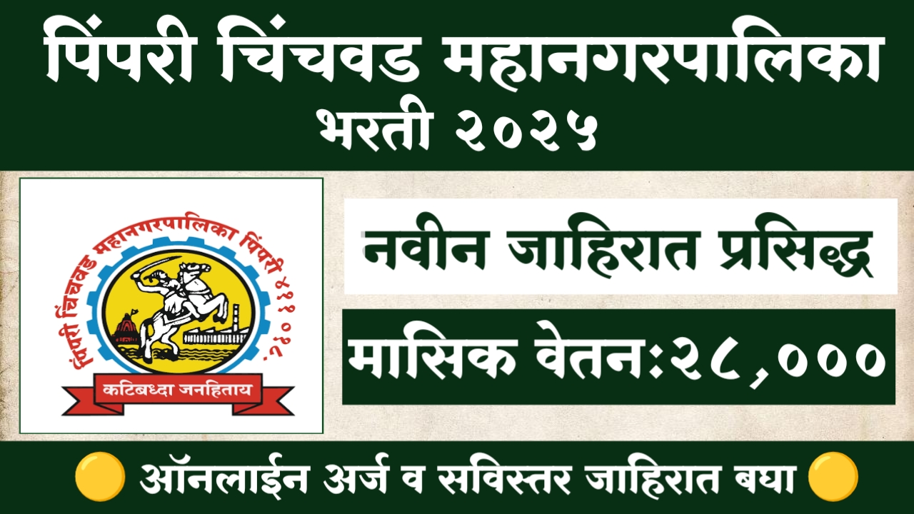 Pimpri Chinchwad Mahanagarpalika Bharti 2025