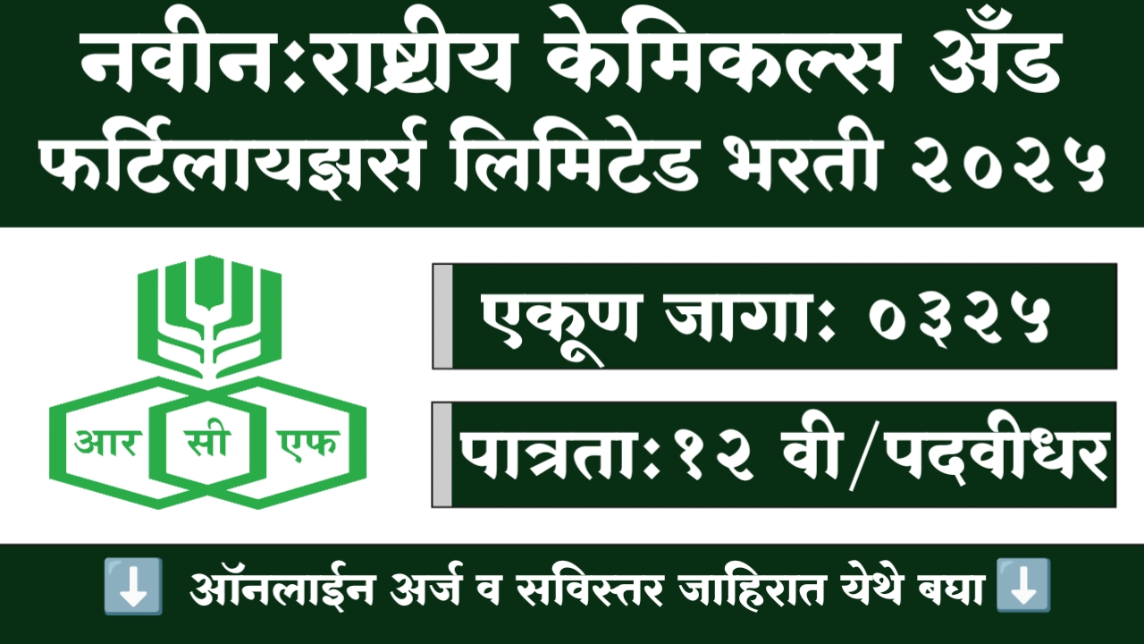 RCFL Bharti 2025