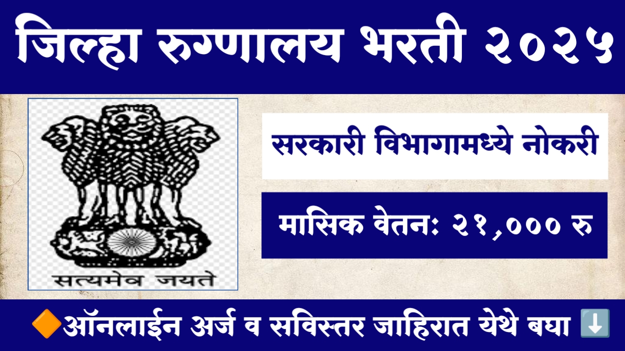 District Civil Hospital Ahilyanagar Bharti 2025